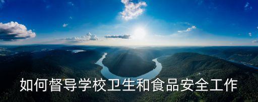 學(xué)校食品安全管理制度，學(xué)校食堂安全五四制中五是什么四是什么