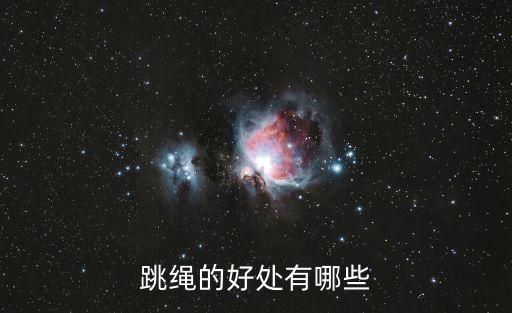 跳繩的好處有哪些