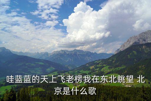 站在草原望北京廣場舞,烏蘭演唱草原之歌北京站