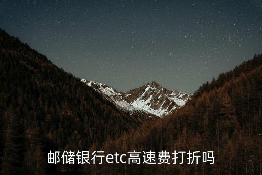 etc折扣，ETC走高速公路有優惠嗎
