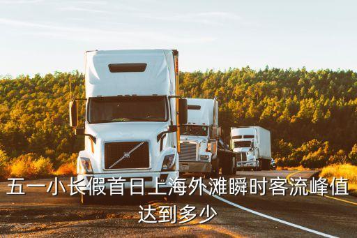 五一小長假首日上海外灘瞬時客流峰值達到多少