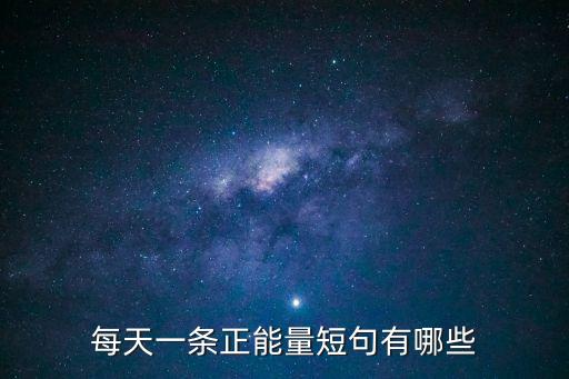 每天一條正能量短句有哪些