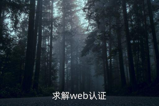 求解web認證
