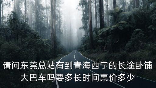 飛機東莞到青海多久時間，我從惠州或東莞要去青海西寧怎么走大概要多少時間多少錢謝謝詳細告