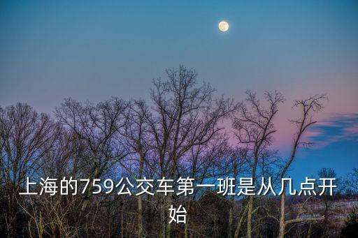 上海的759公交車第一班是從幾點開始