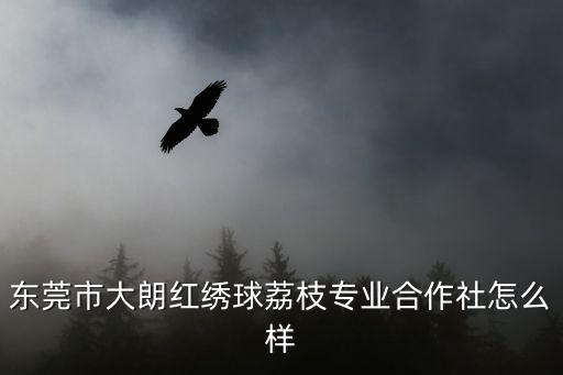 東莞收荔枝老板電話，誰有東莞下橋水果市場批發荔枝檔口老板電話謝謝各位大俠