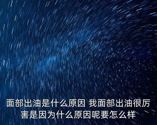 面部出油是什么原因 我面部出油很厲害是因為什么原因呢要怎么樣