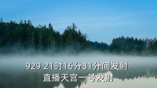 929 21時16分31分間發射 直播天宮一號發射