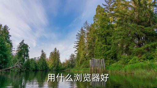 瀏覽器評測，哪一款瀏覽器體驗最舒服