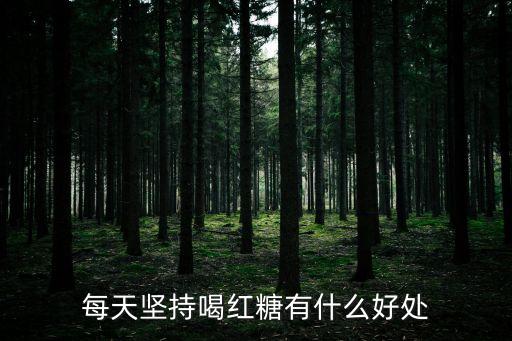 每天堅持喝紅糖有什么好處