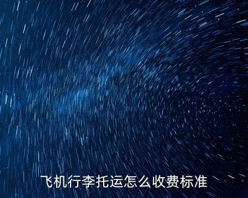 飛機托運價格，坐飛機行李托運費用