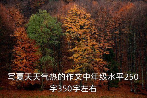 關(guān)于夏天的作文，求幾篇關(guān)于夏日的文章