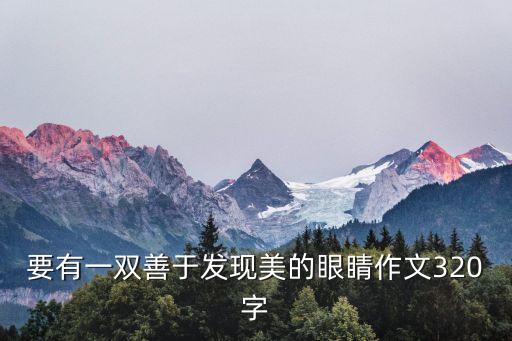 要有一雙善于發現美的眼睛作文320字