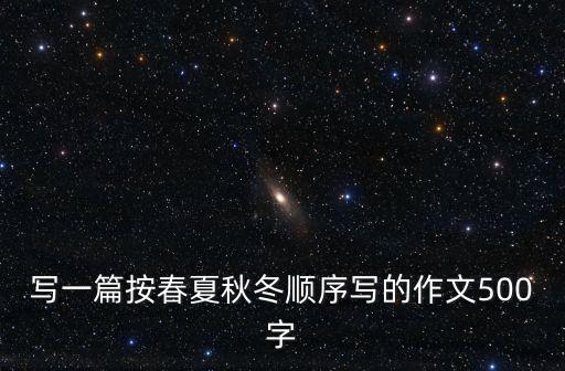 寫季節(jié)的作文，寫一篇按春夏秋冬順序?qū)懙淖魑?00字