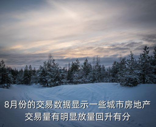 東莞8月二手房交易量，我想了解一下現(xiàn)在的2手房交易量大概在多少