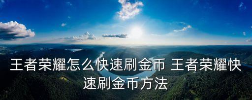 王者榮耀怎么快速刷金幣 王者榮耀快速刷金幣方法
