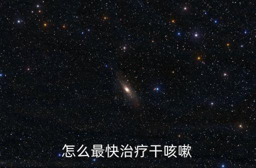 怎么最快治療干咳嗽