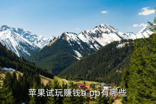 pp紅包,貓和godo紅包等多款手機應用上架測試