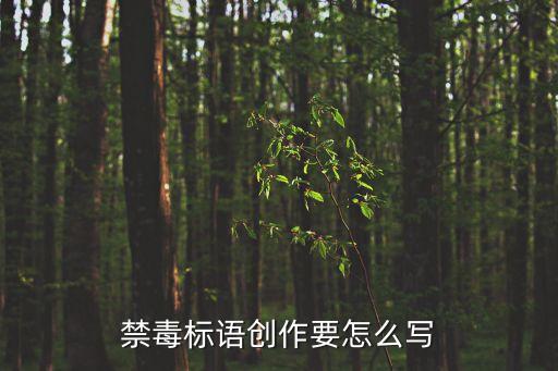 毒標(biāo)語，禁毒宣傳標(biāo)語