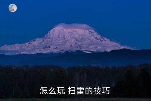 怎么玩 掃雷的技巧