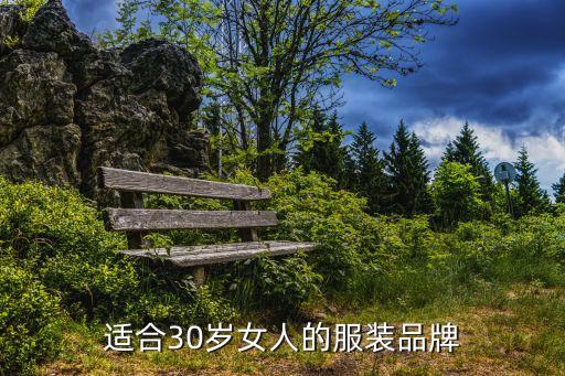 適合30歲女人的服裝品牌