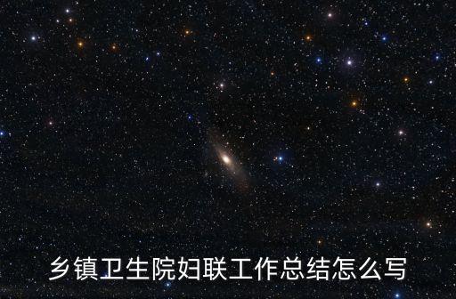 鄉(xiāng)鎮(zhèn)衛(wèi)生院婦聯(lián)工作總結(jié)怎么寫