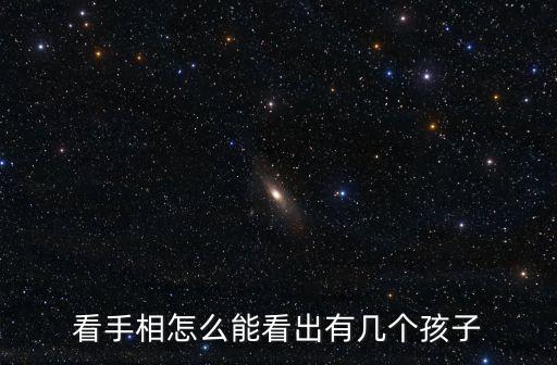 看手相怎么能看出有幾個(gè)孩子