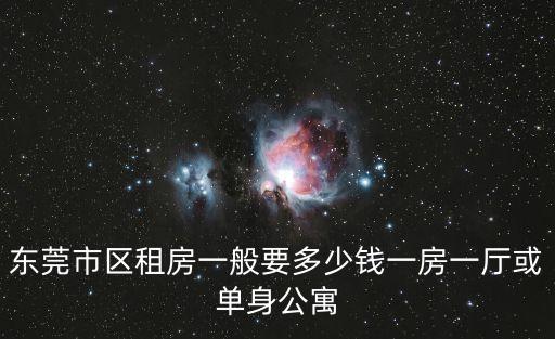 東莞市區租房一般要多少錢一房一廳或單身公寓
