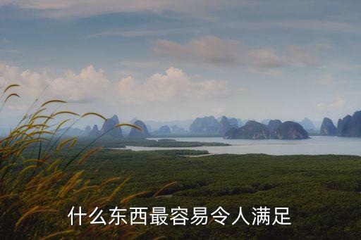 什么東西最容易滿足，什么東西最容易滿足
