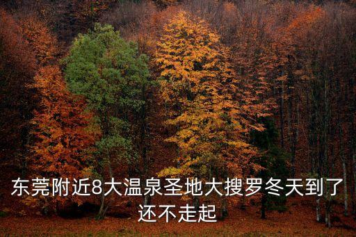 東莞最全沐浴，東莞最好的洗浴