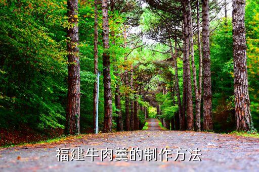 福建牛肉羹的制作方法