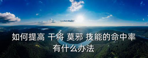 干將莫邪技能,推塔技能再放同心帶翼技能分析