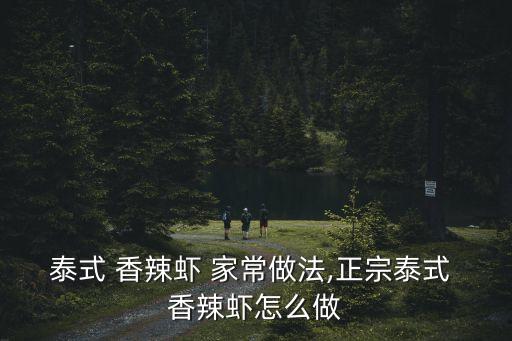 泰式 香辣蝦 家常做法,正宗泰式 香辣蝦怎么做