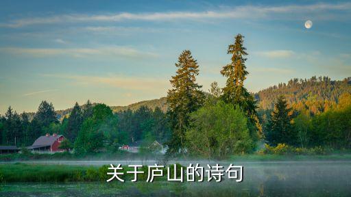 關于廬山的詩，關于廬山的詩句