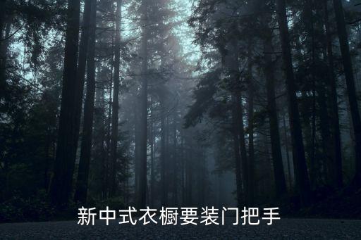 新中式衣柜，新中式衣櫥要裝門把手