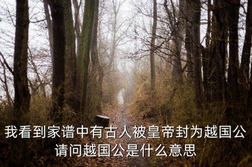 越國公，急求一副歌頌祖宗對聯我的先祖名字叫汪華在唐朝封為越國公