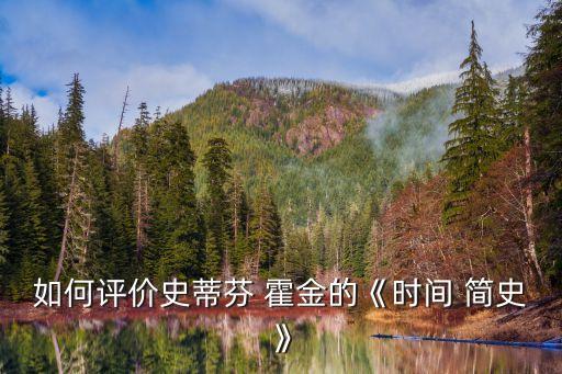 霍金時(shí)間簡(jiǎn)史,宇宙簡(jiǎn)史:揭開(kāi)時(shí)間的本質(zhì)是什么