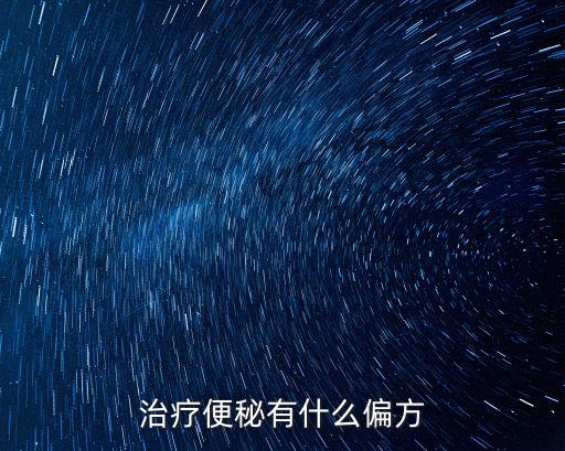 便秘偏方，治療便秘有什么偏方