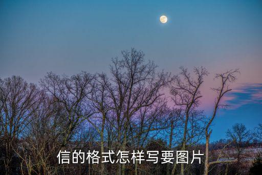信的格式怎樣寫要圖片