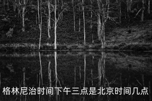 格林尼治標(biāo)準(zhǔn)時間，格林尼質(zhì)時間是什么