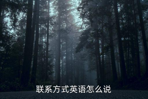 聯系方式英語怎么說