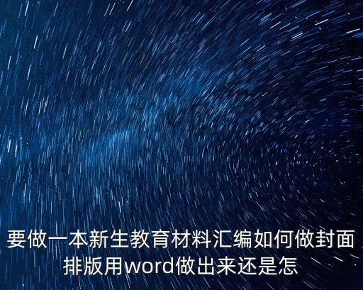 封面排版，要做一本新生教育材料匯編如何做封面排版用word做出來還是怎