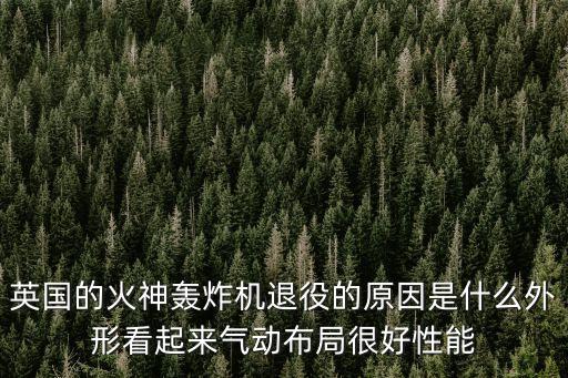 英國的火神轟炸機退役的原因是什么外形看起來氣動布局很好性能