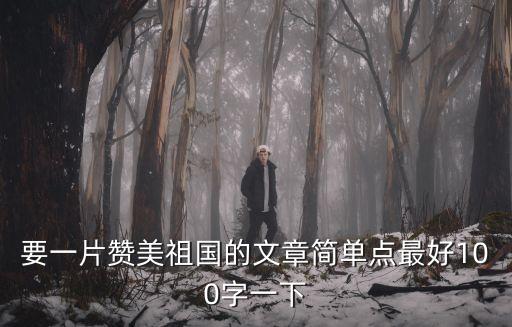 贊美祖國的文章，贊美祖國的文章不要詩歌啊