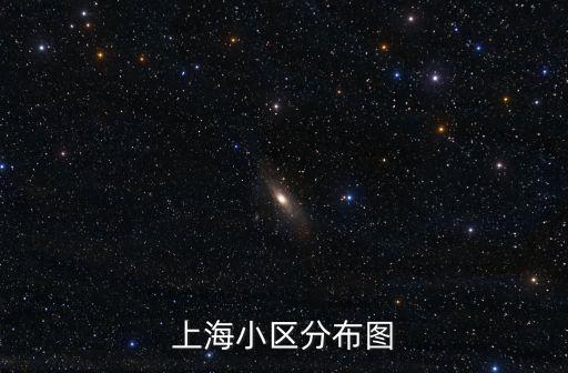 上海小區分布圖