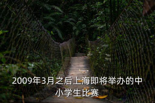 2009年3月之后上海即將舉辦的中小學生比賽
