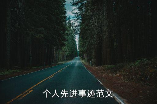 個(gè)人先進(jìn)事跡范文