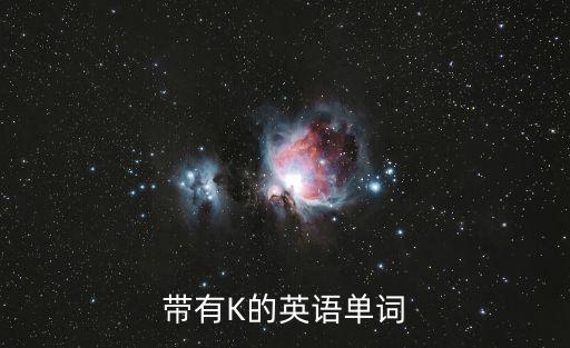 帶有K的英語單詞