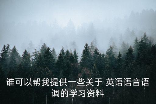 誰可以幫我提供一些關于 英語語音語調的學習資料