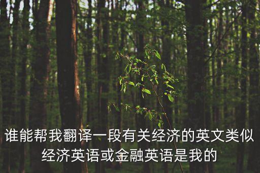 誰能幫我翻譯一段有關經濟的英文類似經濟英語或金融英語是我的